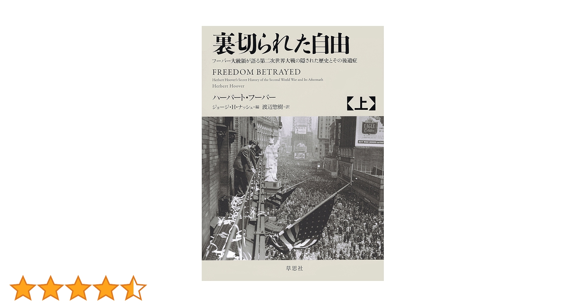裏切られた自由 上下他　フーバー大統領が語る第二次世界大戦の隠された歴史とその… 裏切られた自由 上 ～フーバー大統領が語る第二次世界大戦の隠された